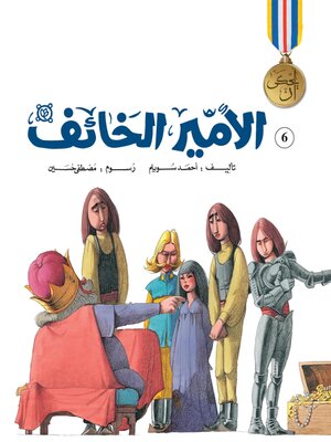 cover image of الأمير الخائف
